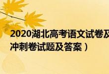 2020湖北高考語文試卷及參考答案（2022湖北省高考語文沖刺卷試題及答案）