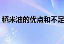 稻米油的優(yōu)點和不足（稻米油的優(yōu)點和缺點）