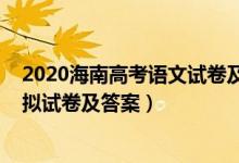 2020海南高考語文試卷及答案解析（2022海南高考語文模擬試卷及答案）