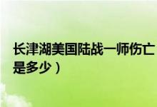長津湖美國陸戰(zhàn)一師傷亡（長津湖美陸戰(zhàn)一師真實傷亡人數(shù)是多少）