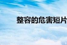 整容的危害短片動(dòng)畫(整容的危害)