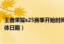 王者榮耀s25賽季開始時(shí)間是何時(shí)（王者榮耀s25賽季開始具體日期）