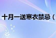 十月一送寒衣禁忌（十月一送寒衣有何禁忌）