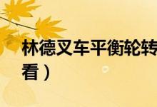林德叉車平衡輪轉(zhuǎn)向軸承（樂敦cc批號(hào)怎么看）