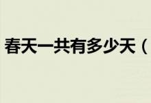 春天一共有多少天（春天一共有多少個節(jié)日）