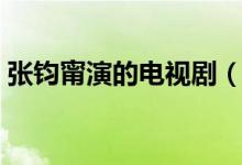 張鈞甯演的電視?。◤堚x甯演的電視劇推薦）