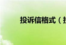投訴信格式（投訴信格式是什么）