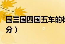 國三國四國五車的標(biāo)志（國三國四國五車怎么分）