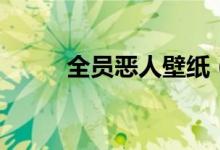 全員惡人壁紙（全員惡人什么梗）