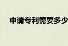 申請(qǐng)專(zhuān)利需要多少錢(qián)（都包括哪些費(fèi)用）