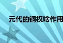 元代的銅權(quán)啥作用（銅權(quán)是干什么用的）