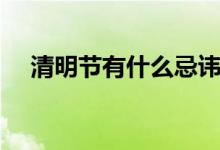 清明節(jié)有什么忌諱（清明節(jié)的禁忌小結(jié)）