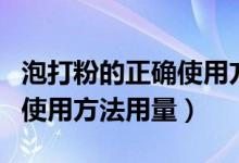 泡打粉的正確使用方法是什么（泡打粉的正確使用方法用量）