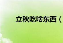 立秋吃啥東西(適合立秋吃的食物)