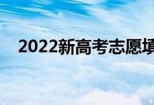 2022新高考志愿填報多少個(如何填報)