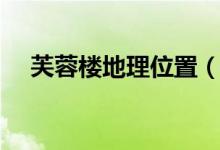 芙蓉樓地理位置（芙蓉樓位于什么地方）