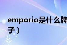 emporio是什么牌子表（emporio是什么牌子）