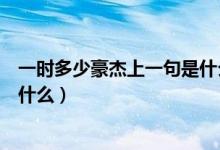 一時多少豪杰上一句是什么（古詩詞一時多少豪杰前一句是什么）