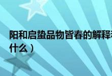 陽(yáng)和啟蟄品物皆春的解釋和出處（陽(yáng)和啟蟄品物皆春出自于什么）