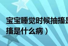 寶寶睡覺時候抽搐是什么原因（寶寶睡覺時抽搐是什么?。?class=
