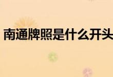 南通牌照是什么開頭（南通牌照是什么開頭）