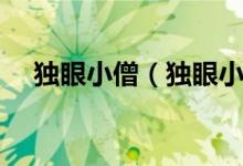 獨眼小僧（獨眼小僧是什么花城的妖怪）