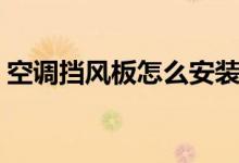 空調(diào)擋風(fēng)板怎么安裝（安裝空調(diào)擋風(fēng)板方法）