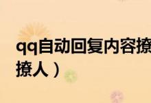 qq自動回復(fù)內(nèi)容撩人英文（qq自動回復(fù)內(nèi)容撩人）