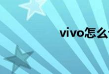 vivo怎么設(shè)置后臺運(yùn)行