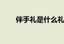 伴手禮是什么禮物（伴手禮是什么）