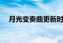 月光變奏曲更新時(shí)間（月光變奏曲簡(jiǎn)介）