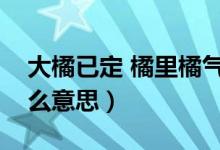 大橘已定 橘里橘氣是什么梗（大橘已定是什么意思）