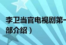 李衛(wèi)當官電視劇第一部大結(jié)局（李衛(wèi)當官第一部介紹）