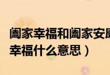 闔家幸福和闔家安康的意思是什么（闔家安康幸福什么意思）