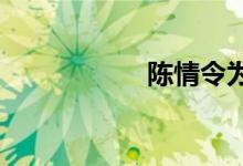 陳情令為什么叫聶導(dǎo)