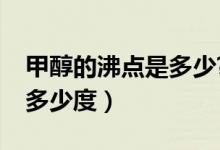 甲醇的沸點(diǎn)是多少?（甲醇和乙醇的沸點(diǎn)各是多少度）