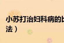小蘇打治婦科病的比例(小蘇打治婦科病的用法)