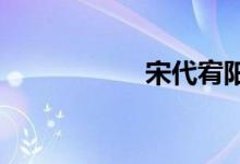 宋代宥陽(yáng)在什么地方