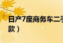 日產(chǎn)7座商務(wù)車二手車（日產(chǎn)7座商務(wù)車有幾款）