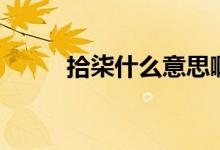 拾柒什么意思?。ㄊ捌馐裁匆馑迹?class=