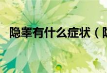 隱睪有什么癥狀（隱睪癥的癥狀是什么樣）