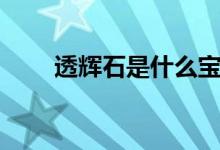 透輝石是什么寶石（透輝石是什么）