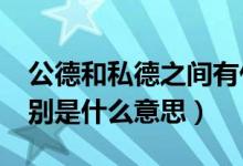 公德和私德之間有什么關(guān)聯(lián)?（公德和私德分別是什么意思）