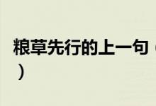 糧草先行的上一句（糧草先行的上一句是什么）