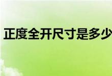 正度全開尺寸是多少（正度對開尺寸是多少）