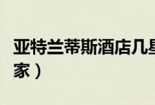 亞特蘭蒂斯酒店幾星級（亞特蘭蒂斯酒店有幾家）