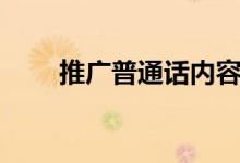 推廣普通話內容（有哪些宣傳口號）