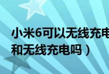 小米6可以無線充電嗎?（小米6支持應用雙開和無線充電嗎）