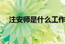 注安師是什么工作（注安師是什么崗位）