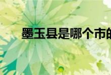 墨玉縣是哪個市的（墨玉縣是哪個?。?class=